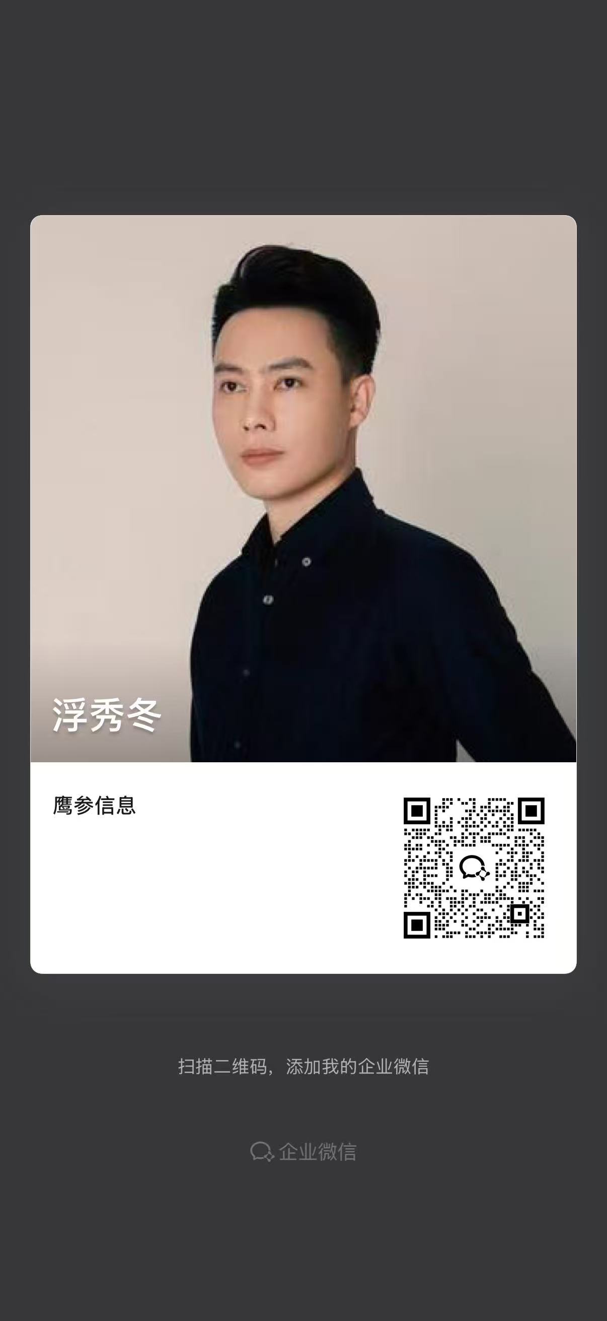 浮秀冬企业微信二维码
