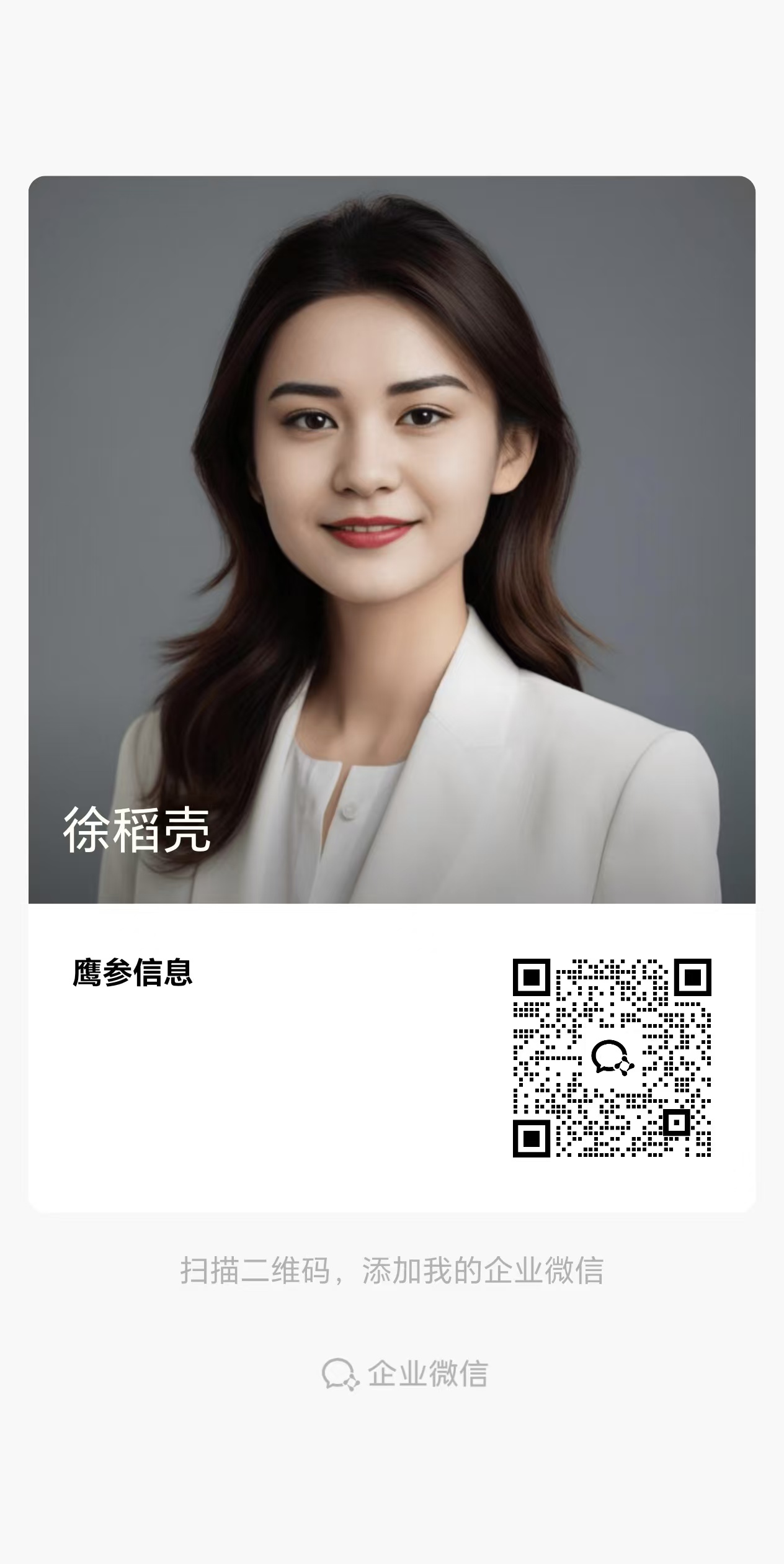 徐稻壳企业微信二维码