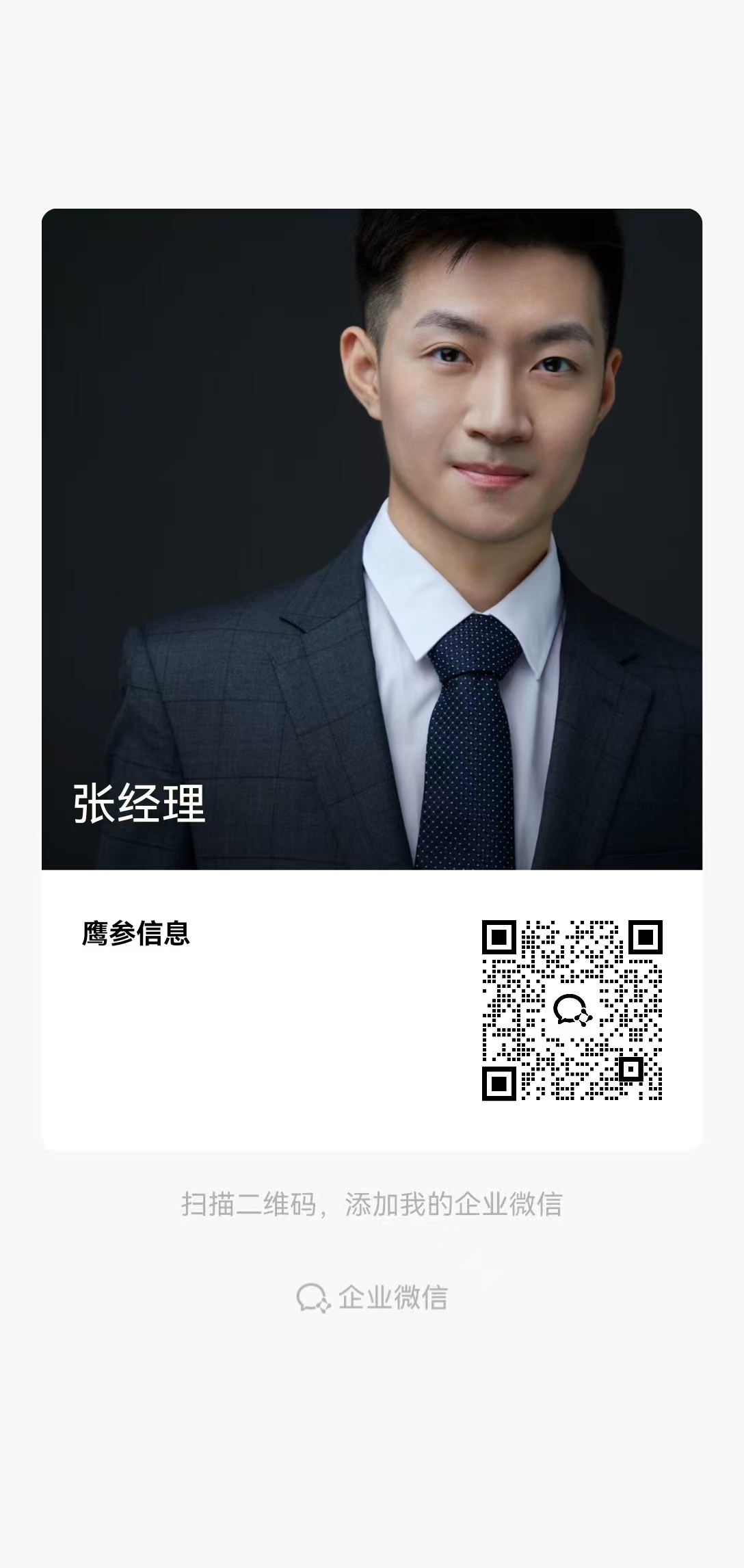 张经理企业微信二维码